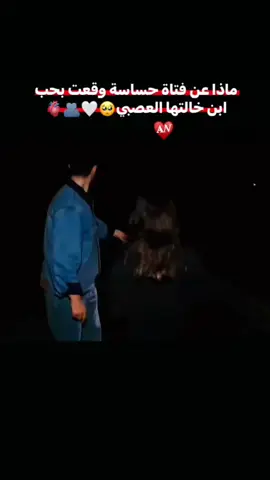 ماذا عن فتاة حساسة وقعت بحب ابن خالتها العصبي🥺🤍🫂🫀#مريت_حمودي💍❤🧿 #يااعضم_انتصاراتي_❤💍 #حبيتك_الك_والباقي_يتمنون❤ #كدالوعد_رجالي_🥺💞 #ننوشة #بنت_الموصل #نورتنجح_والكلاب_تنبح 