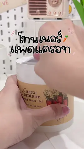 โทนเนอร์แพดแครอท ตาม พสโซฮี #รีวิว #รีวิวบิวตี้ #ของดีบอกต่อ #รีวิวบิวตี้ในtiktok #tiktokป้ายยา #skincare #toner #skinfood #fyp #เทรนด์วันนี้ #โทนเนอร์ #toner 