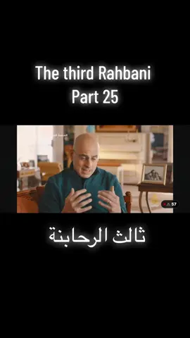 Part : 25 Elias Rahbani #eliasrahbani #fairuz #rahbani #the_third_rahbani #ziadrahbani #documentary #melhembarakat #ronza #lebanon #beirut #فيروز #رحباني #رحبانيات #الاخوين_الرحباني #الياس_الرحباني #ملحم_بركات #ثالث_الرحابنة #بيروت #لبنان 