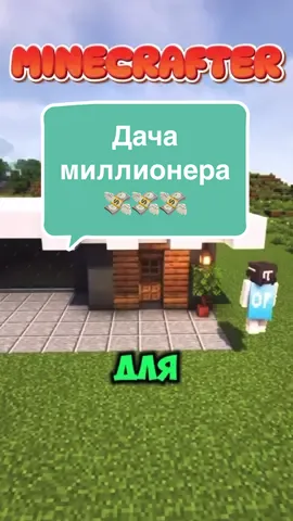 Как построить дачу миллионера в майнкрафт 🏠🤑 Четкая инструкция по построению дома в майне 👍🏻⚒️ Сохрани, чтобы не потерять 😉 #Minecraft #майн 