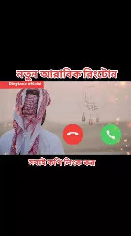 Arabic new vairal ringtone saund original #mdtarikulislam7472 #আইডি_ফ্রেজ_হয়ে_গেছে_helpme #কারো_লাগলে_কমেন্ট_করে_জানান #ringtoneofficial #foryoupage #vairal #foryou 