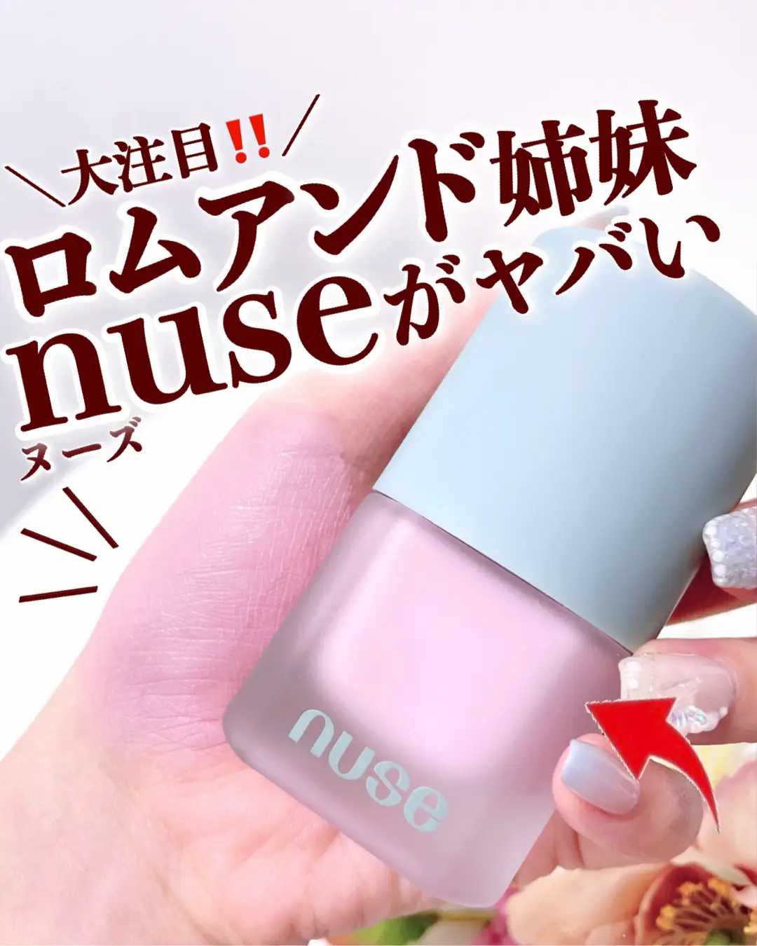 ロムアンドの姉妹ブランド「nuse(ヌーズ)」が ついに日本でも登場💖 既にPLAZAやアットコスメなどで先行発売中❣️ . nuse(ヌーズ) ムースケアチーク 1870円(税込) . 01 タロムース 02 ピンクトッパー 03 ヌーディーヌープ 04 モーブソリッド . このチークはムースみたいなポワッと発色のリキッドチーク✨ 最近は艶のアイテムが多かったけどこちらはセミマット🥹 . ⁡私の推しは01🌟 最近流行りの白みピンクは 今までありそうでなかった...❣️ これを仕込むことで透明感溢れる可愛らしいほっぺになるよ🥰 ⁡. 今PLAZAでヌーズのコスメを1つでも買うと 可愛いミニサイズのリップももらえるから チェックしてみてね🛒💖 . . . Gift by @nuse_jp  #nuse #ヌーズ #新作コスメ2024 #新作コスメ #ムースケアチーク #チーク #リキッドチーク #韓国コスメ #韓国メイク #ブルベ夏 #ブルベ夏コスメ #白みピンク #ピンクチーク #透明感メイク