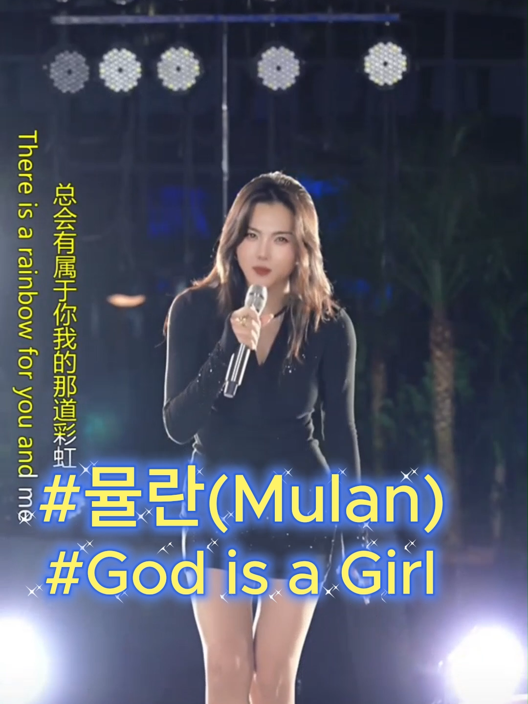 Mulan - God is a girl (뮤란, 뮬란)  #cover #popg #music #song #singer #coversong #뮤란 #뮬란 #mulan #缪兰 #godisagirl #douyin #tiktok #가수 #여가수 #노래 #발라드 #댄스