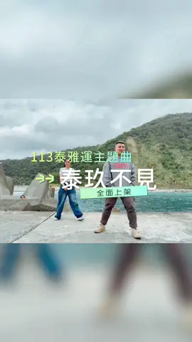 113年《第十二屆全國泰雅族運動會暨傳統技藝競賽》主題曲-泰玖不見 #泰雅 #南澳 #泰雅運 #泰玖不見 #史瓦力 