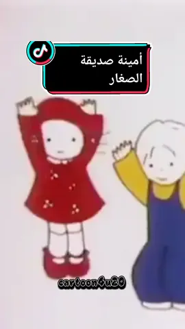 أمينة صديقة الصغار❤️🤩❤️ #شارة #viral #جيل_الثمانينات #cartoon #سبيستون #كرتون #explore #ايام_زمان #foryoupage #fyp #جيل_التسعينات #كرتون_زمان #رسوم_متحركة #جيل_الطيبين #الزمن_الجميل 