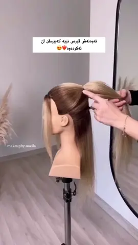 زۆر جوانە ئەوەنەش قورس نییە کە بیرمان لێ ئەکردەوە❤️‍🔥😍#nzuli #nzuliblogger #foryou #fip #hair #ستایلی_قژ #قژ #makeup 
