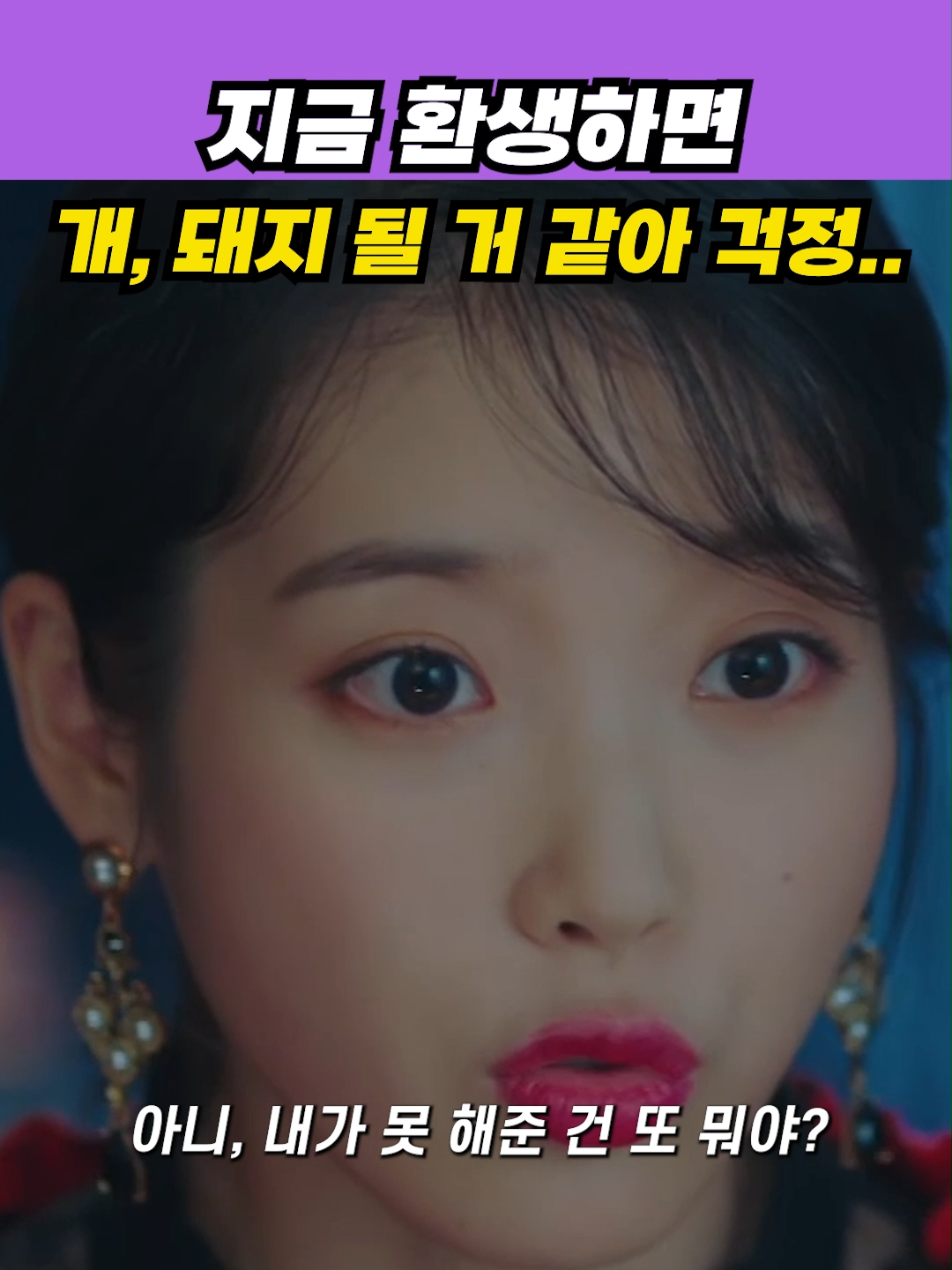 아이유의 다음 생은 개, 돼지? #드라마 #명장면 #호텔델루나 #아이유 #여진구