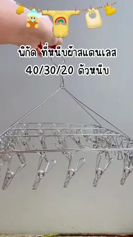 แข็งแรงมาก ไม่ขึ้นสนิม ตัวหนีบคีบผ้าไม่หลุด ซื้อครั้งเดียว ใช้งานได้ยันมีลูกมีหลาน 👚👗🧦👖#ที่ตากผ้าแบบแขวน #ที่ตากผ้า #ที่ตากถุงเท้า #ไม้แขวนสแตนเลส #ที่ตากผ้า #ราวตากผ้า #ไม้หนีบผ้า #ไม้ตากผ้า #ที่ตากชุดชั้นใน #ไม้ตากผ้าสแตนเลส #ที่หนีบผ้าสแตนเลส #พวงแขวนผ้า #พวงตากผ้า #พวงตากผ้าสแตนเลส #พวงแขวนผ้าสแตนเลส #พวงหนีบผ้า #พวงหนีบผ้าสแตนเลส #tiktokครีเอเตอร์ 