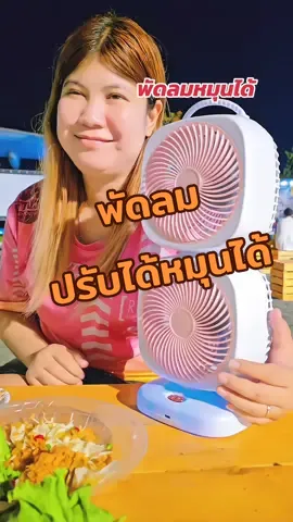 #namwhan☆shop #พัดลมพกพา #พัดลม2หัว #พัดลมชาร์จแบต 