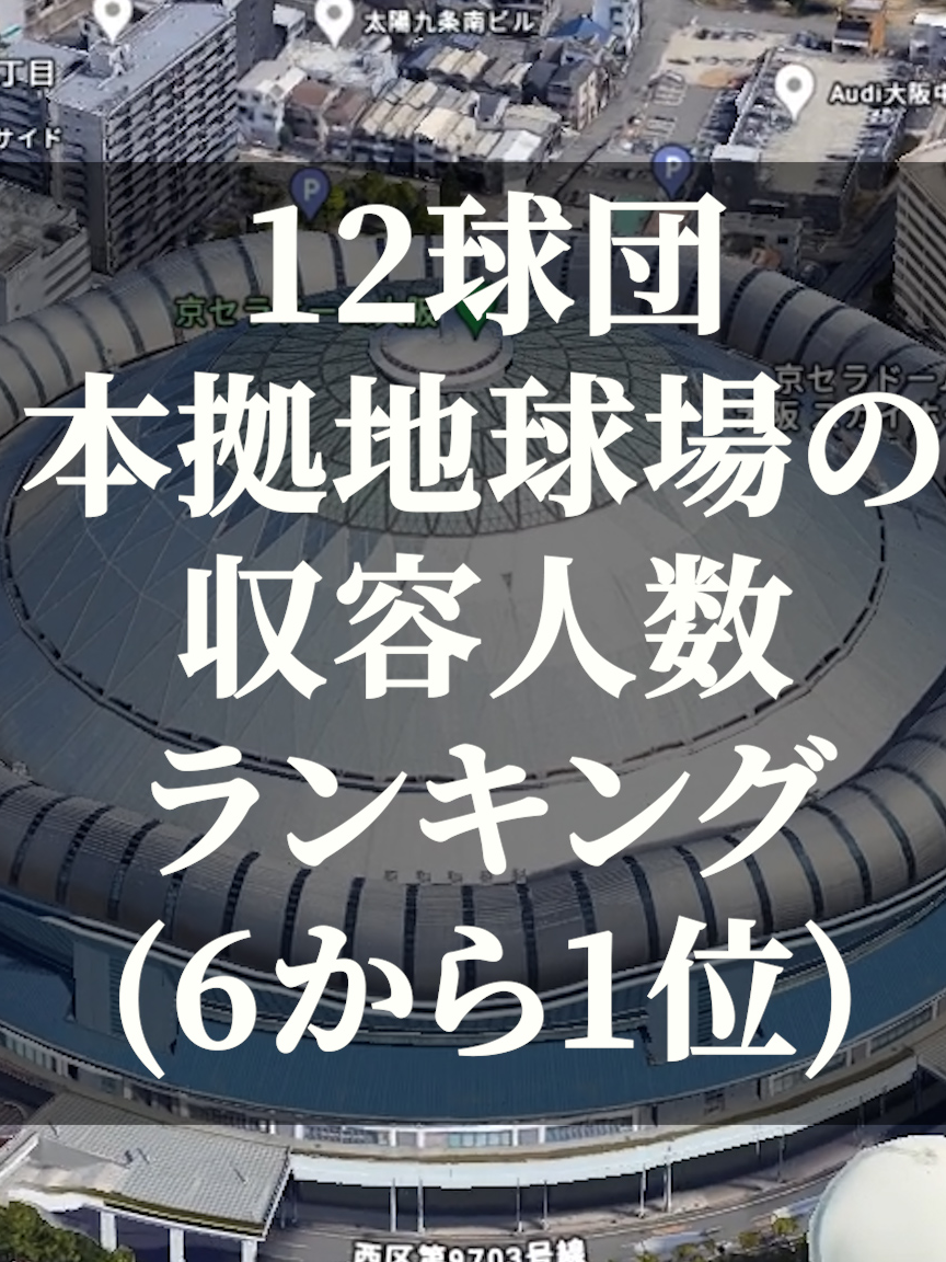 12球団本拠地球場の収容人数ランキング(6から1位)#googleearth #googlemaps#野球#ランキング