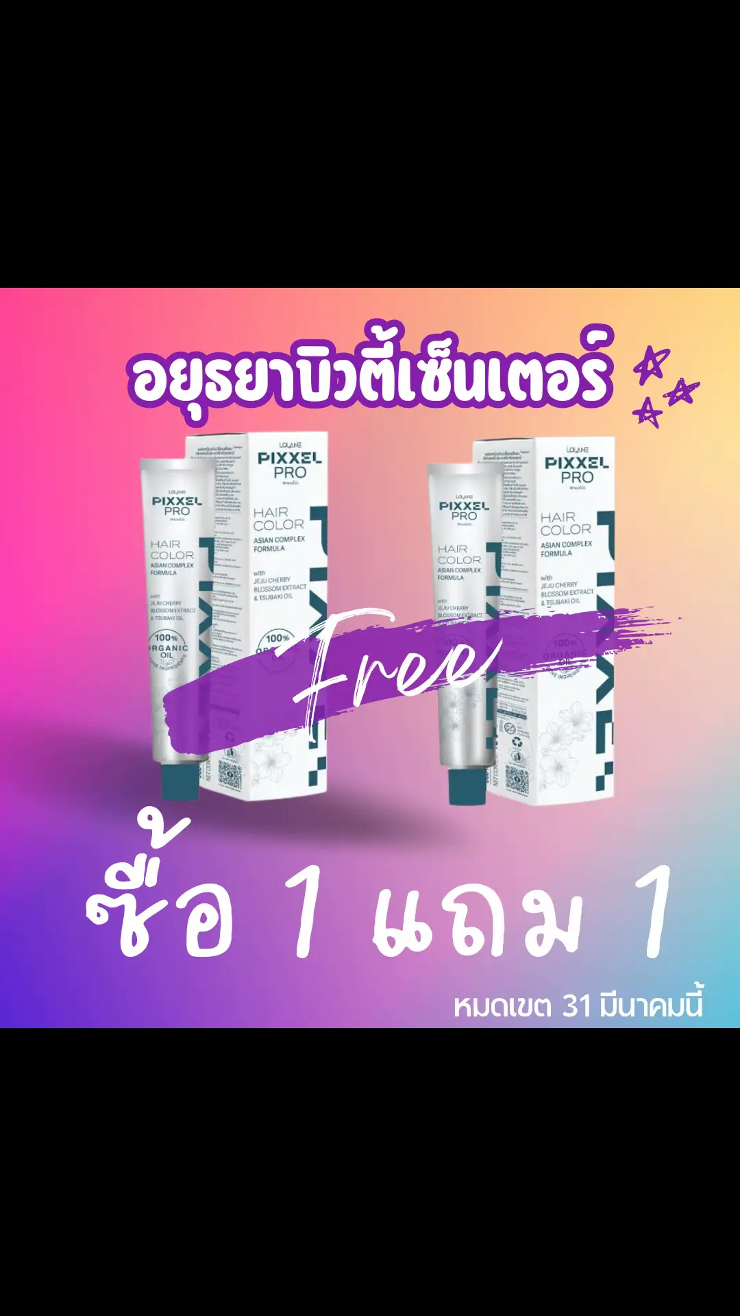 1 แถม 1 New promotion ‼️🥳 สี โลแลน พิกเซลโปร PixXel Pro 🌈 จัดโปรโมชั่นซื้อ 1 แถมอีก 1 (เฉพาะสีที่ร่วมรายการเท่านั้น) 🙀🎉   เริ่มตั้งแต่วันนี้หรือจนกว่าสินค้าจะหมดค่ะ ✨ สินค้ามีจำนวนจำกัด รีบๆมาซื้อกันนะคะ 🥰🤗 #โปรโมชั่นจนกว่าสินค้าจะหมดค่ะ  #ABC #ร้านอยุธยาบิวตี้เซ็นเตอร์  Admin Pang 🐧