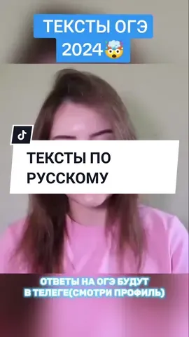 Тексты ОГЭ 2024 #ответыогэ #огэматематика #огэрусскийязык #огэ2024 #12мая 