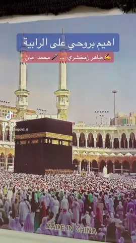 #اهيم_بروحي_على_الرابية #طاهر_زمخشري #محمد_امان ‏#fyp #fypシ #foryou #جدةtiktok #tiktoklongs #اكسبلورexplore #funny #متحف_الجفري #السعودية#جدة_الان #الصين_ماله_حل #مصر #الكويت #الامارات #الاردن #تركيا #عمان🇴🇲 #الطرب_الاصيل #طلال_مداح #ابوبكر_سالم #فوزي_محسون #محمد_عبده #ذكريات #الزمن_الجميل 