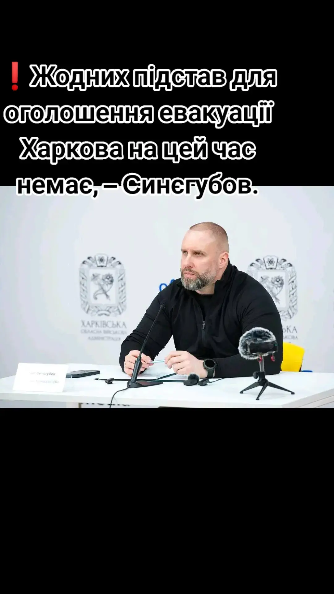 Каже, що зараз є чітке розуміння, які сили ворог застосовує на півночі нашої території.  Звичайно, він може посилювати, однак загрози для обласного центра наразі немає. #Харків #Новини #синєгубов 