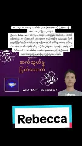 စင်ကာပူကနေ မလေးရှား ဘက်ကို သွားခဲ့တဲ့ Rebecca ဆိုတဲ့ ညီမလေးနဲ့ အဆက်အသွယ်ပြတ်သွားလို့ပါ။ ညီမလေး Rebecca ဟာ စင်ကာပူမှာ အလုပ်လုပ်ခဲ့သူဖြစ်ပါတယ်။ အလုပ်အသစ်အင်တာဗျူးအောင်ပြီးတဲ့နောက် မလေးရှား က အမျိုးတွေရှိရာ Seremban မြို့ကို အထွက်ပြခဲ့ပါတယ်။ အဲ့ဒီညီမလေးနဲ့ ကျန်ခဲ့တဲ့ အပတ် အဂ်ါနေ့ (မေလ ၇ ရက်နေ့) ထဲက လုံးဝ အဆက်အသွယ်ပြတ်သွားလို့ပါ။ သူမရဲ့ မလေးရှားဖုန်း က လည်း စက်ပိတ်ထားပါတယ်။ ဘယ်လိုမှ အဆက်အသွယ်မရတော့လို့ အဲ့ညီမလေးနဲ့ အဆက်အသွယ်ရှိသူများရှိရင် ကူညီပြောပေးပါနော်။ 