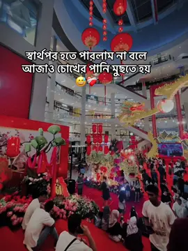 স্বার্থপর হতে পারলাম না বলে আজাও চোখের পানি মুছতে হয়  😅❤️‍🩹#CapCut #foryou #foryoupage #fyp #unfrezzmyaccount #trending #vairal #bdtiktokbangladesh #bdtiktokofficial🇧🇩 #bdtiktokofficial🇧🇩foryou 