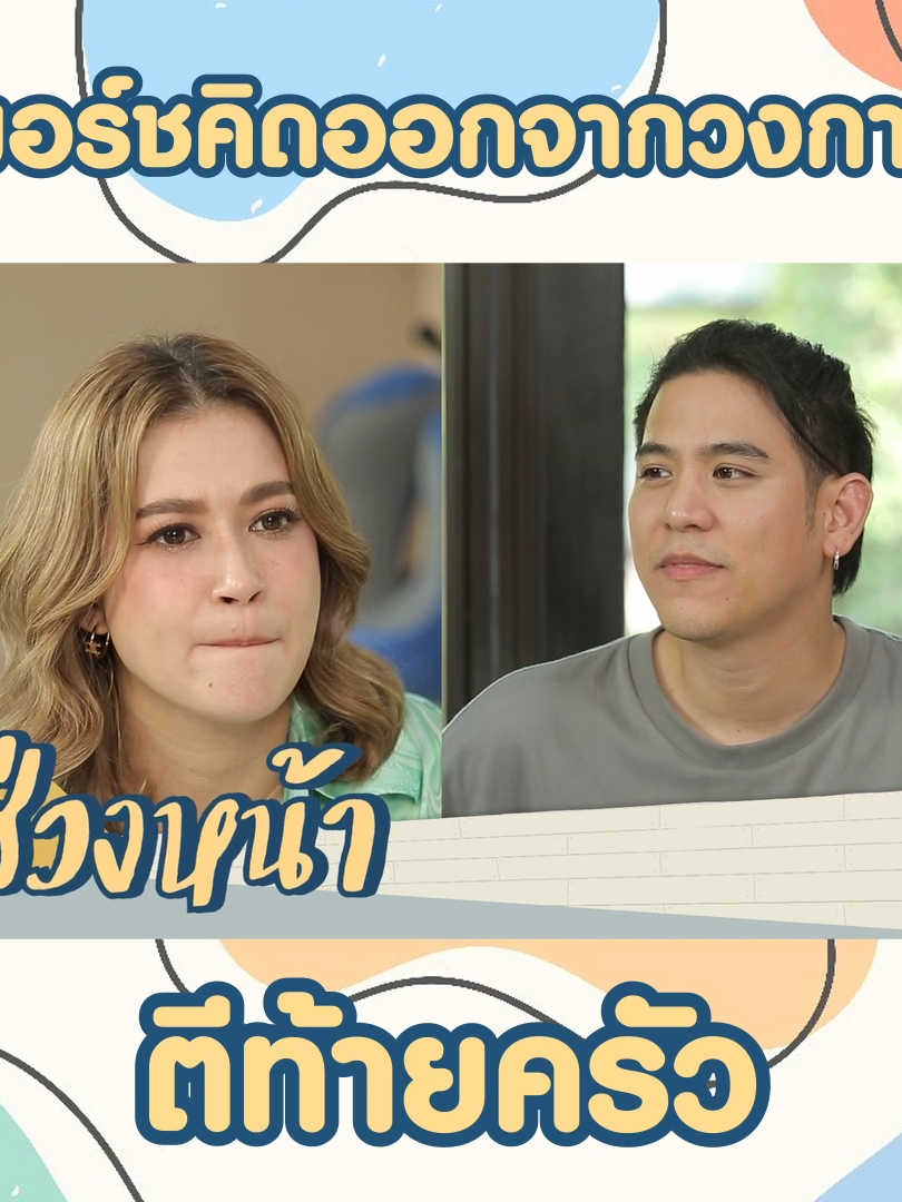 พอร์ชคิดออกจากวงการ? ช่วงหน้าห้ามพลาด #พอร์ชศรัณย์ #ตีท้ายครัว #ดูทีวีกด33 #ดูมือถือกด3Plus