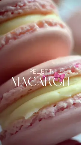 #рецепт #макаронс #Recipe #macarons  #cooking 