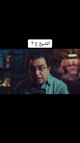 الشيخ ج ٣ #سامح_سند #sameh_sanad #قصص_واقعية #قصص_حقيقيه #fyp  @Sameh Sanad 