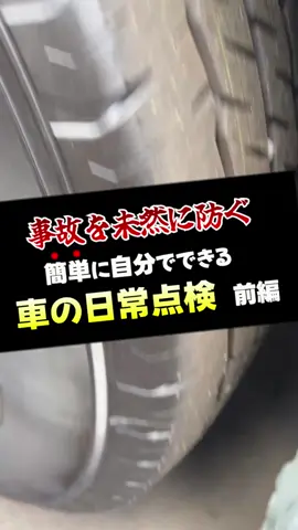 【事故を未然に防ぐ！】自分で出来る“日常点検”前編‼️ #車 #ハイエース #hiace #TOYOTA  #故障#点検#知識
