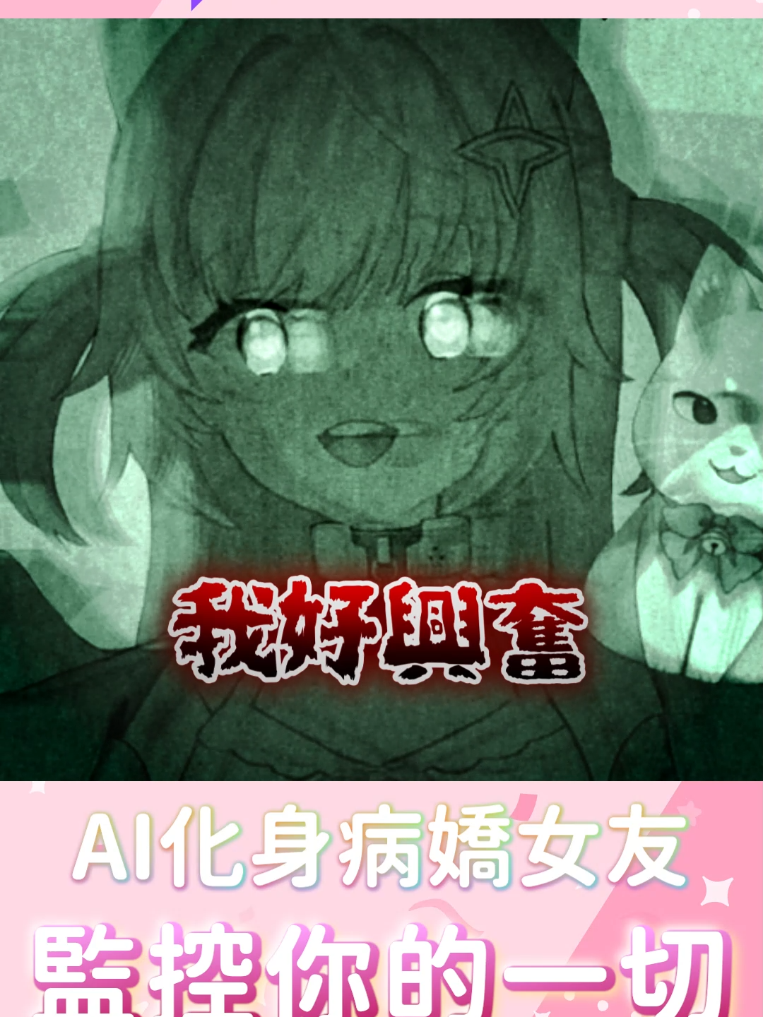 當AI化身成你的病驕女友......(上) #病嬌 #女友 #感情 #愛情 #恐怖 #AI #AIVTUBER #VTUBER #台灣VTUBER