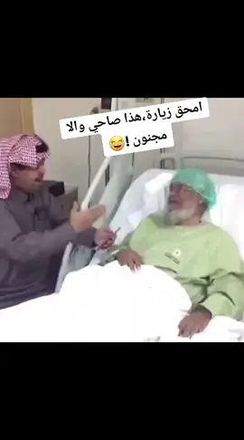 #زيارة_مريض #امحق_زيارة #المستشفى #بشروا_ولا_تنفروا 