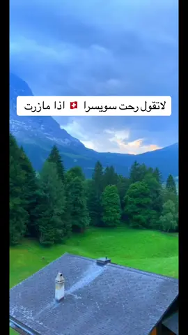 جدول كامل لسويسرا لايفوتكم احفظوه عندكم 🫶🏻♥️ #سويسرا #switzerland #interlaken #انترلاكن #جريندلوالد #grindelwald #اكسبلور #الشعب_الصيني_ماله_حل😂😂 #السفر #ترند_السفر #explore #fypシ #زاكوباني #zakopane 