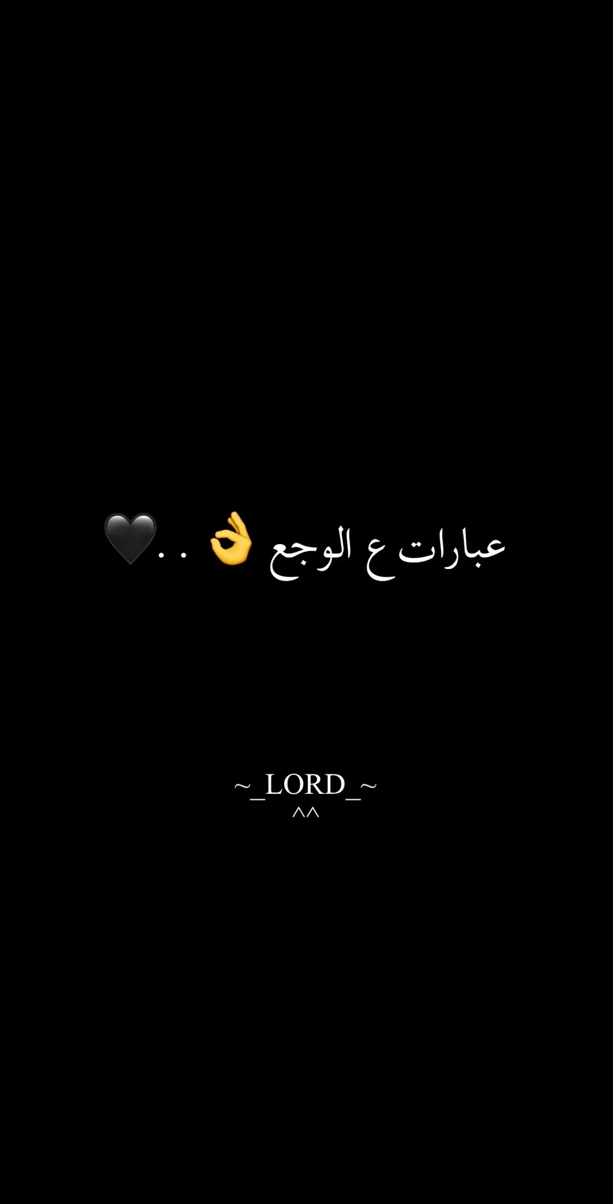 عبارات ع الوجع 👌..🖤#  ~_LORD_~