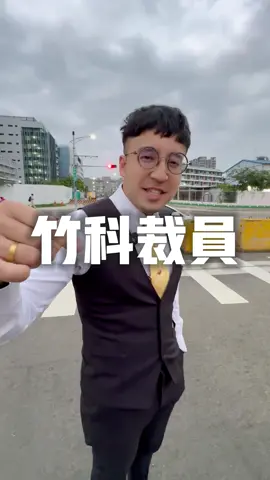 竹科裁員，對房價有影響嗎？ #永慶匯澄 #竹北 #房仲 #新竹 #買房 #賣房 #業務 #裁員 #上班族 #竹科 