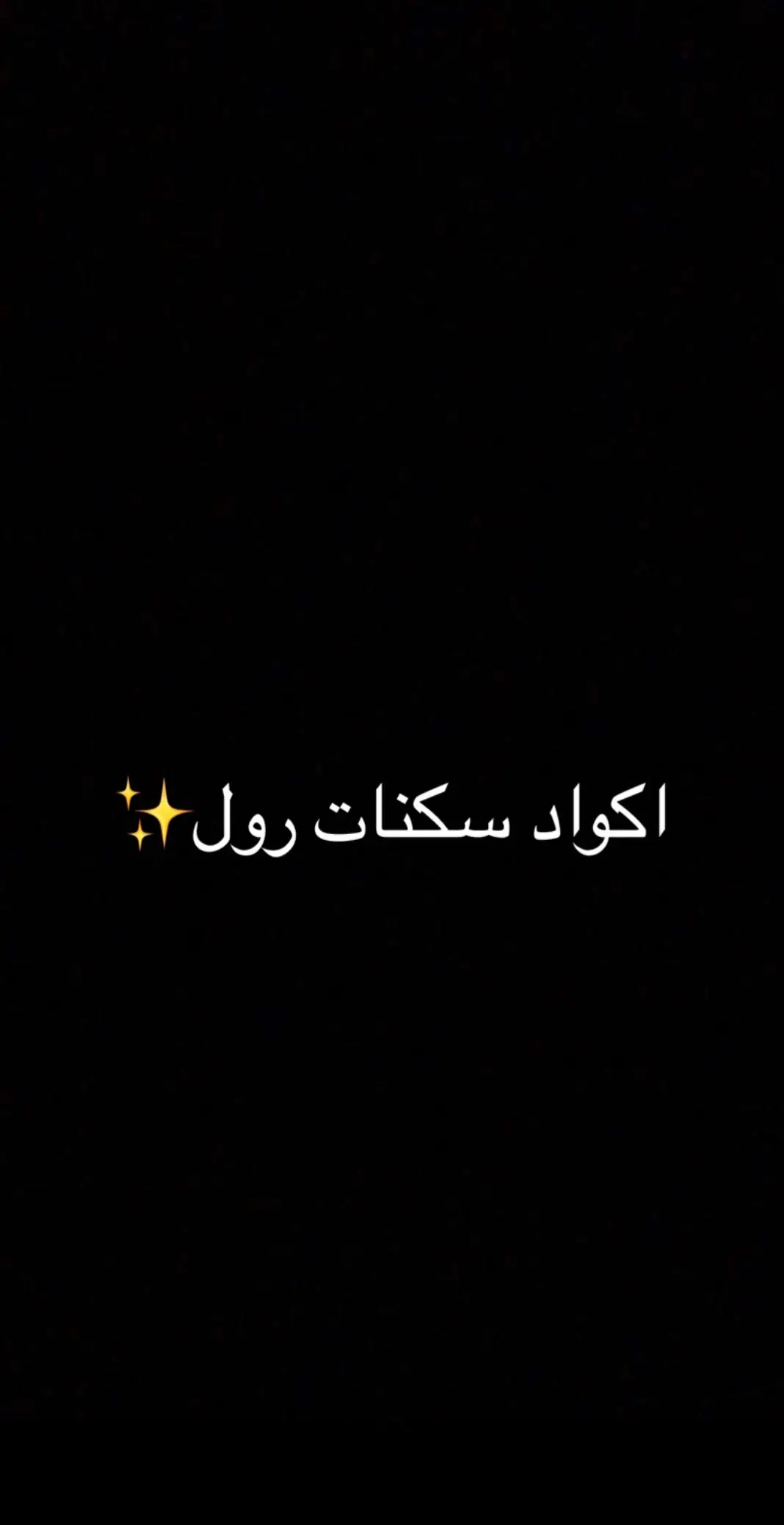 اكواد سكنات رول✨#رول #رول_الدشره #بوو_سعدد🏄‍♂️🧤 #روبلكس 