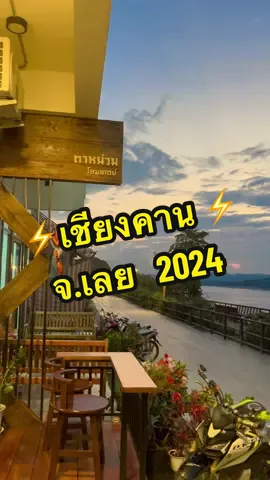 ต่อให้กาลเวลาจะผ่านไปนานเพียงใด แต่ว่าข้ายังคงเหมือนเดิมคิดถึงเจ้าอยู่ในใจ…⚡️ #เชียงคาน #เลย #เชียงคานจังหวัดเลย #เชียงคานริมฝั่งโขง #ตาหน่วมโฮมสเตย์ #รีวิวเชียงคาน #ที่พักเชียงคาน #ที่พักริมโขงเชียงคาน #เที่ยว #tiktokพาเที่ยว #รีวิวเชียงคาน  #รีวิวที่เที่ยว #เที่ยวจังหวัดเลย #เที่ยวไทย #ชอบเที่ยว #วิวริมโขง #เปิดการมองเห็น #ขึ้นฟีดเถอะ #fypシ゚viral #ชอบเที่ยว 