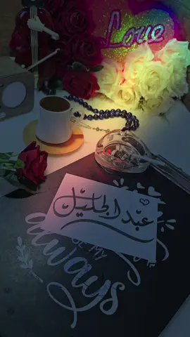 الرد على @a.celilkakhia #عبد_الجليل #تصميمي_عالطلب_تفاعلوووو #كتابه_اسماء_تصميم #متابعه #اكسبلورexpl #لايك__explore___ 
