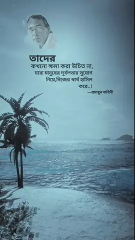 তাদের কখনো ক্ষমা করা উচিত নয়.....#foryou #fyp #viral #bdtiktokofficial #emotional #status #video #motivation #quotes #tiktok #whattowatch #tiktokvlog #pinikraja1 @TikTok Bangladesh 
