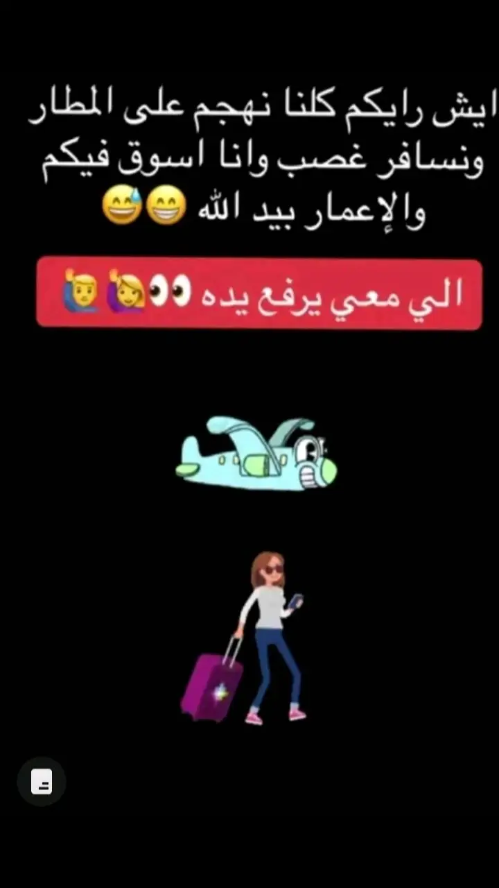 يلا يلا اللي معي يجهز عفشه ويكتب وصيته بمر عليكم😂😂😂😂😂😂