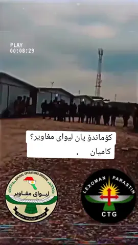کۆماندۆ یان لیوای مغاویر؟کامیان؟ ئەکتیڤی کەن چاوتان ماچەکەم#وەهاب_هەڵبجەی #ctg #kurdistan #cupcut #daltaforce #هاوتا_بازیانی #دژەتیرۆری_یەکێتی #foryou #fyp #بافڵ_جەلال_تاڵەبانی #کۆماندۆ #لیوایمغاویری 