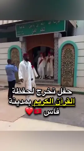 ##حفل تخرج لحفظة  القرآن الكريم  من المملكة المغربية  فاس 