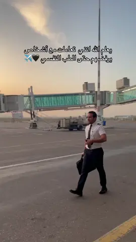 يعلم الله انني  تعاملت مع أشخاص يرفضهم حتى الطب النفسي #🖤 #✈️      #الخطوط_الجوية_العراقية       #اكسبلور 