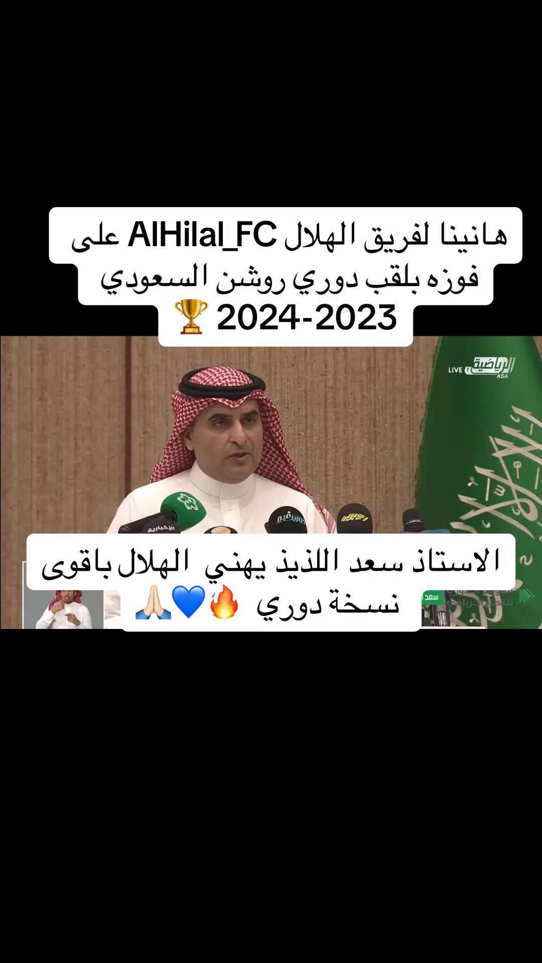 #هانينا لفريق الهلال ⁦‪@AlHilal_FC‬⁩ على فوزه بلقب دوري روشن السعودي 2023-2024 🏆