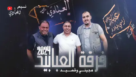 #جديد جديد #فرقه العبابيد #غناء_الفنان_عماد_العبادي 