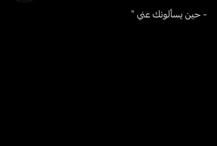 حين سألونكِ عني: #عبارات_حزينه💔 #خواطر_للعقول_الراقية #للعقول_الراقية_فقط🤚🏻💙 #عبارات_حزينه #اقتباسات #أكتئاب #عبارات #اقتباسات_حزينه 