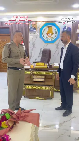 النائب(علي مانع البديري) مع السيد اللواء (نجاح محمود البياتي) قائد شرطه الديوانيه 