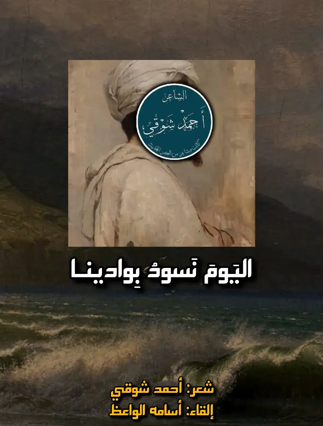 قصيدة: أحمد شوقي إلقاء: أسامه الواعظ #شعر #عرب #قصيدة #أحمد_شوقي #شعراء #أسامة_الواعظ #اليوم_نسود_بوادينا #بدون_موسيقى 