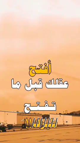 افتح عقلك قبل ماتفتح طيزك.. #لايك #متابعه #فولو #اكسبلووور_____explore 