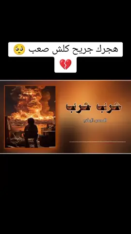 حرب حرب#اغاني_عراقيه #اغاني #مالي_خلق_احط_هاشتاقات🧢 #สโลว์สมูท #اكسبلو #اكسبلو #CapCut #ليتك_تمر_لو_بالخطاء #fypシ #الشعب_الصيني_ماله_حل😂😂 #fyp #foryoupage #foryou #explore #video #tamarbraxton 