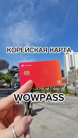 Wowpass - карта для иностранных туристов в Корее. А в нашем с вами случае, ещё и метод оплачивать покупки безналом, несмотря на санкции👏🏻 В чем же главные преимущества такой карты? . 1. Возможность конвертировать валюты в корейские воны, по более-менее выгодному курсу . 2.  Кэшбэки от магазинов-партнеров: Starbucks, CU, Olive Young и возможность использовать Wowpass как проездную карту T-Money. . 3. Бюджетная стоимость выпуска карты - 5000₩/3.5$/350₽ и возможность пополнять её онлайн с карт других корейских банков. . 4. Также, в случае необходимости, с карты можно снимать наличные, за символическую комиссию в размере 1000₩/1$/70₽. . Согласитесь, удобная штука в путешествии по Корее👌🏻 #корея #кимчи #сеулкорея #сеул #южна