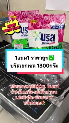 บรีสเอกเซล 1300กรัม 1แถม1 ซักสะอาด กลิ่นหอมสดชื่น คุ้มค่า ราคาถูก#บรีส#บรีสเอกเซล#ราคาถูก