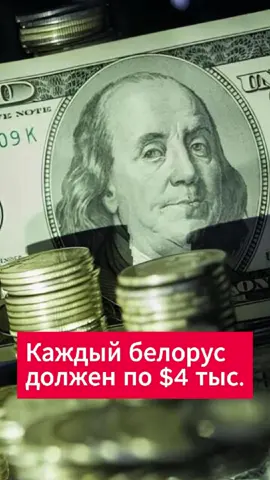 Каждый белорус должен по четыре тысячи долларов #хартия #госдолг #новости #беларусь #лукашенко #кредит #новостиБеларуси