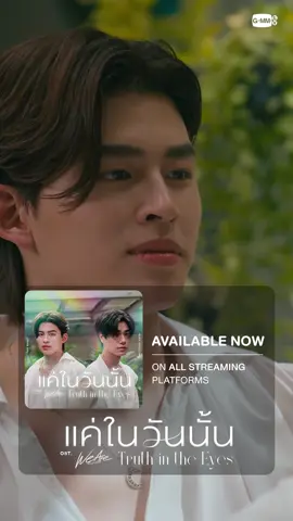 แค่ในวันนั้น (Truth in the Eyes) Ost.We Are คือเรารักกัน - Pond, Phuwin 📌 AVAILABLE NOW ON ALL STREAMING PLATFORMS. 🎥 Official MV : https://youtu.be/-Y9NfUPdlFg?si=uh6FpsEugiQDgFy0 #WeAreSeries #GMMTV #เรื่องนี้ต้องดู #บันเทิงTiktok   #