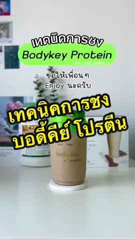 เทคนิคการชงบอดี้คีย์ โปรตีน #บอดี้คีย์ #bodykey #amway #แอมเวย์ #ธุรกิจแอมเวย์ #โปรตีนแอมเวย์ #โปรตีนพืช #ควบคุมน้ําหนัก #อาหารคลีน 