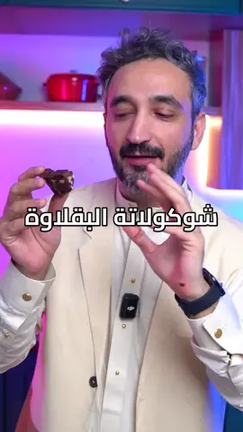 شوكولاتة بحشوة البقلاوة نكهة عربية بكل المقاييس لذييييذة تقدروا تحسبوا كم مره قلت فيها تشوكلت ؟ جاوبوني بالتعليقات 😂 #هبّة #ترند #لذيذة #طعم #حلويات